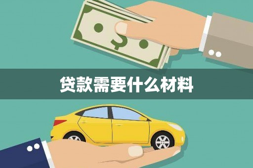 张掖贷款需要什么材料