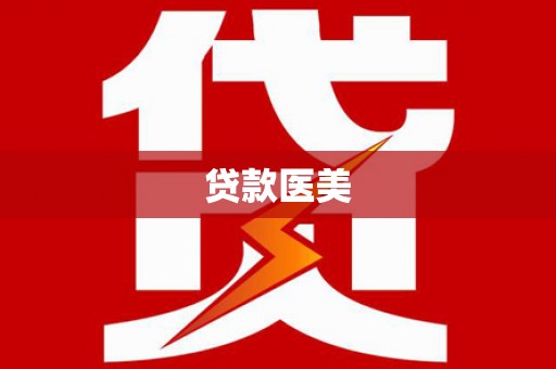 张掖贷款医美