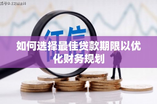 张掖如何选择最佳贷款期限以优化财务规划