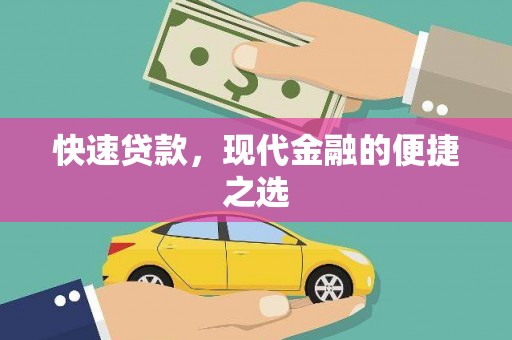 张掖快速贷款，现代金融的便捷之选