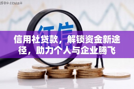 张掖信用社贷款，解锁资金新途径，助力个人与企业腾飞