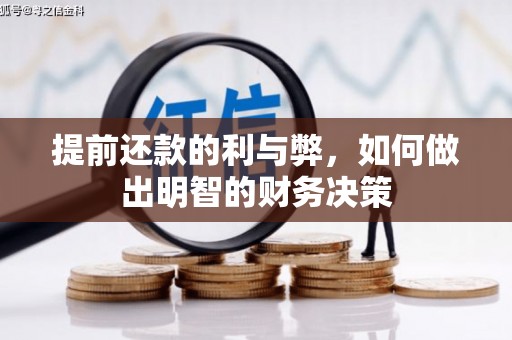 张掖提前还款的利与弊，如何做出明智的财务决策