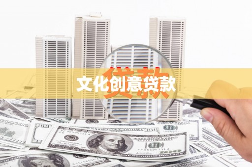 张掖文化创意贷款