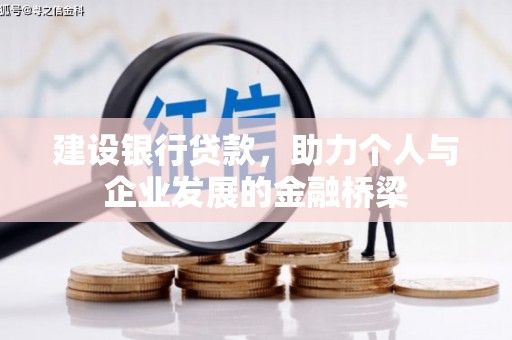 张掖建设银行贷款，助力个人与企业发展的金融桥梁