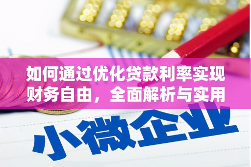 张掖如何通过优化贷款利率实现财务自由，全面解析与实用策略