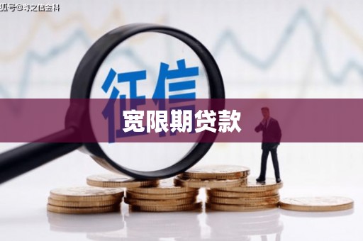 张掖宽限期贷款