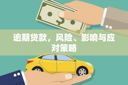 张掖逾期贷款，风险、影响与应对策略