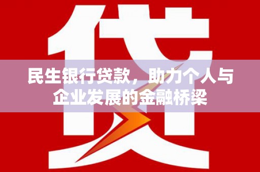 张掖民生银行贷款，助力个人与企业发展的金融桥梁