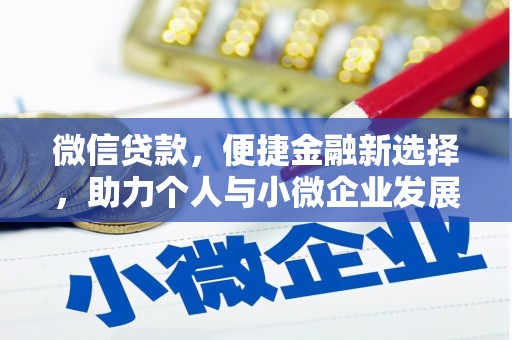 张掖微信贷款，便捷金融新选择，助力个人与小微企业发展