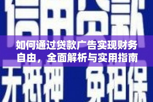 张掖如何通过贷款广告实现财务自由，全面解析与实用指南