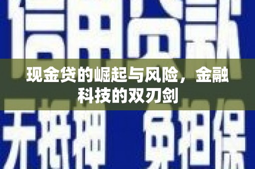 张掖现金贷的崛起与风险，金融科技的双刃剑