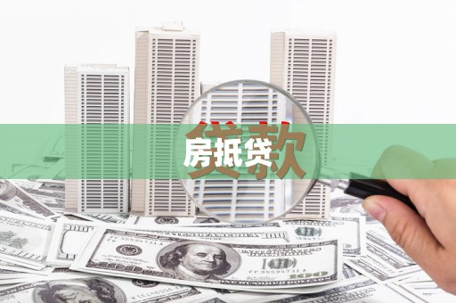 张掖房抵贷