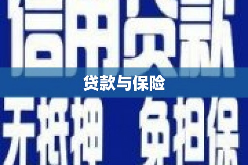 张掖贷款与保险