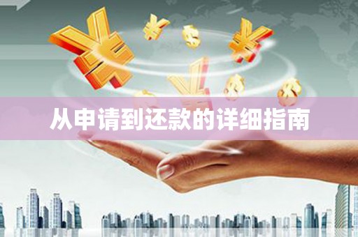 张掖从申请到还款的详细指南