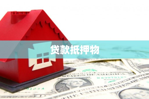 张掖贷款抵押物