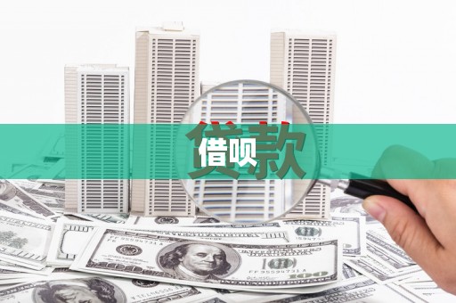 张掖借呗