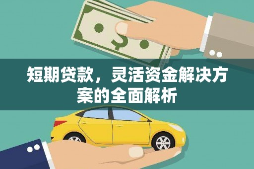 张掖短期贷款，灵活资金解决方案的全面解析
