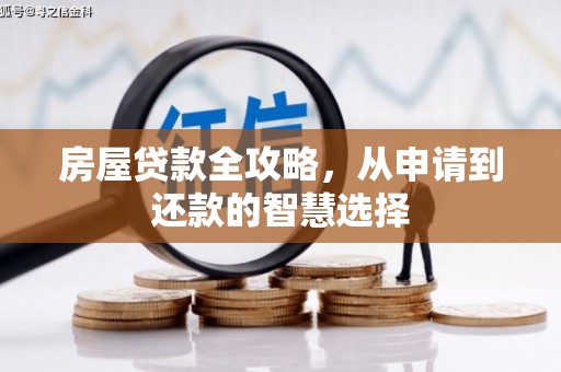 张掖房屋贷款全攻略，从申请到还款的智慧选择