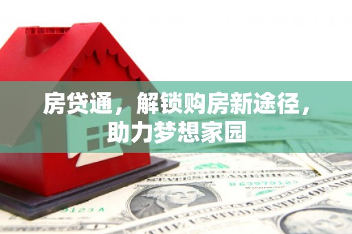 张掖房贷通，解锁购房新途径，助力梦想家园