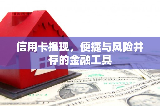 张掖信用卡提现，便捷与风险并存的金融工具