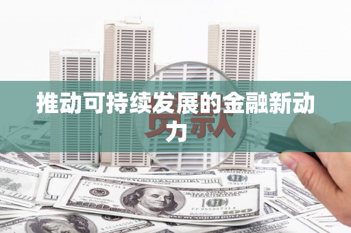 张掖推动可持续发展的金融新动力