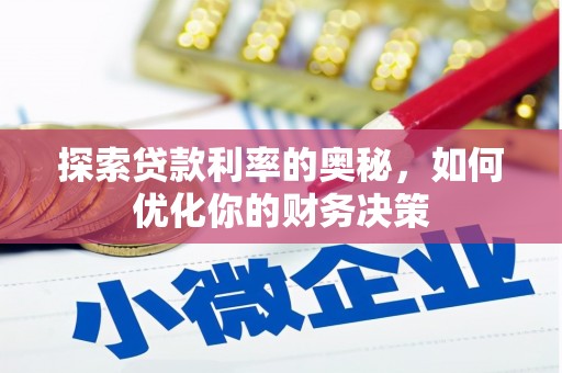 张掖探索贷款利率的奥秘，如何优化你的财务决策