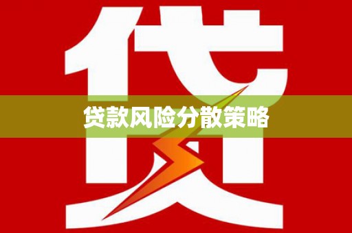 张掖贷款风险分散策略
