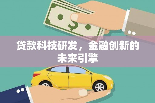 张掖贷款科技研发，金融创新的未来引擎