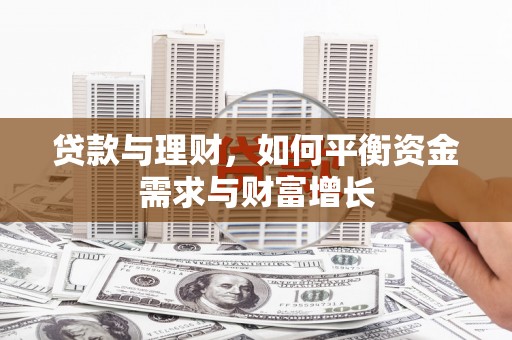 张掖贷款与理财，如何平衡资金需求与财富增长
