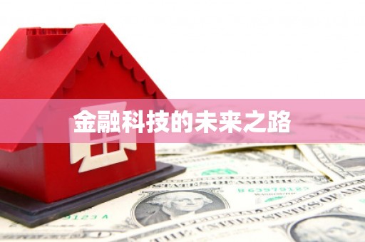 张掖金融科技的未来之路