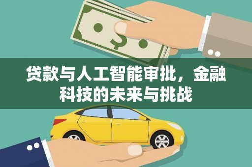张掖贷款与人工智能审批，金融科技的未来与挑战