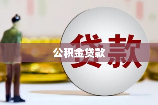 张掖公积金贷款