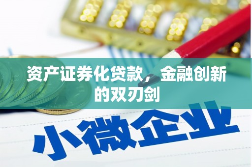张掖资产证券化贷款，金融创新的双刃剑