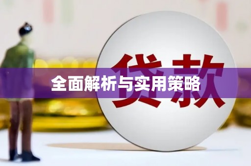张掖全面解析与实用策略