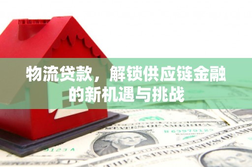 张掖物流贷款，解锁供应链金融的新机遇与挑战