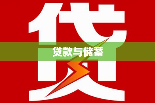 张掖贷款与储蓄