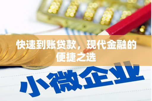 张掖快速到账贷款，现代金融的便捷之选