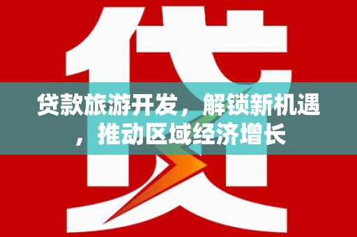 张掖贷款旅游开发，解锁新机遇，推动区域经济增长