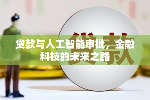 张掖贷款与人工智能审批，金融科技的未来之路
