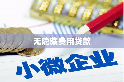 张掖无隐藏费用贷款