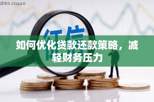 张掖如何优化贷款还款策略，减轻财务压力