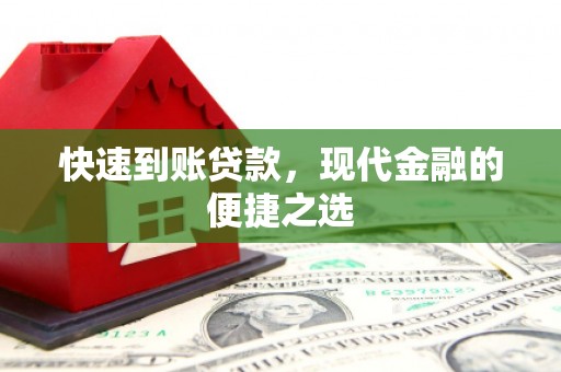 张掖快速到账贷款，现代金融的便捷之选
