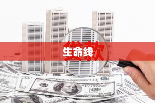 张掖生命线