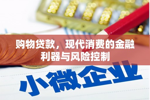 张掖购物贷款，现代消费的金融利器与风险控制