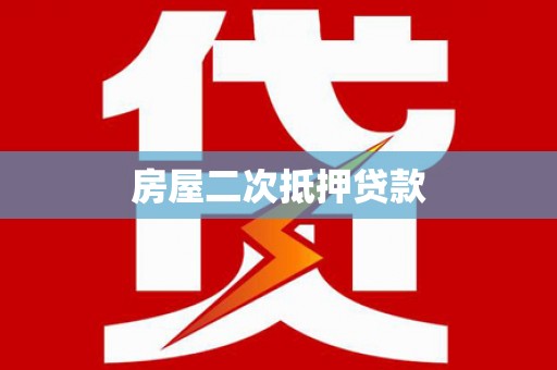 张掖房屋二次抵押贷款