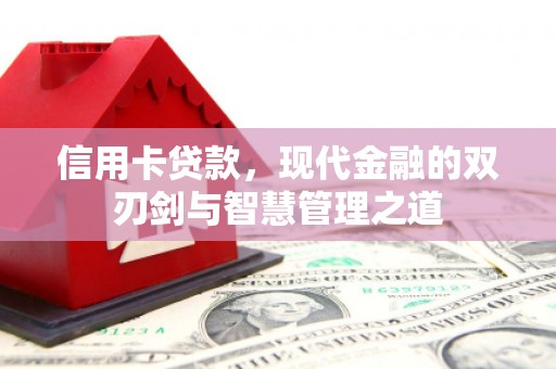 张掖信用卡贷款，现代金融的双刃剑与智慧管理之道