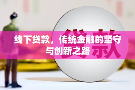 张掖线下贷款，传统金融的坚守与创新之路