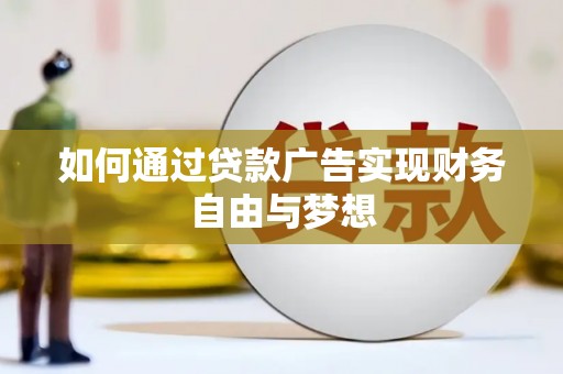 张掖如何通过贷款广告实现财务自由与梦想
