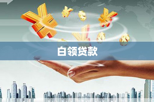 张掖白领贷款