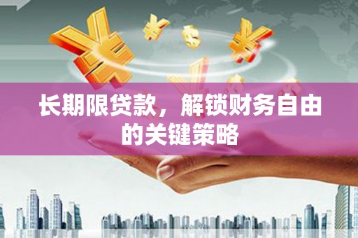 张掖长期限贷款，解锁财务自由的关键策略